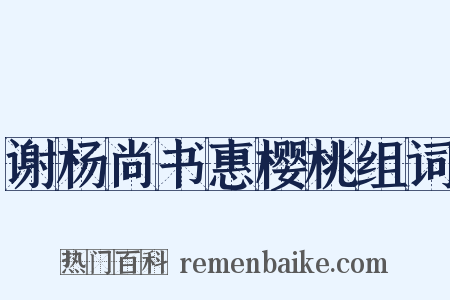 谢杨尚书惠樱桃组词是什么意思的图片